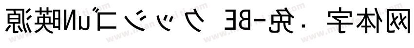 源暎Nuゴシック EB字体转换
